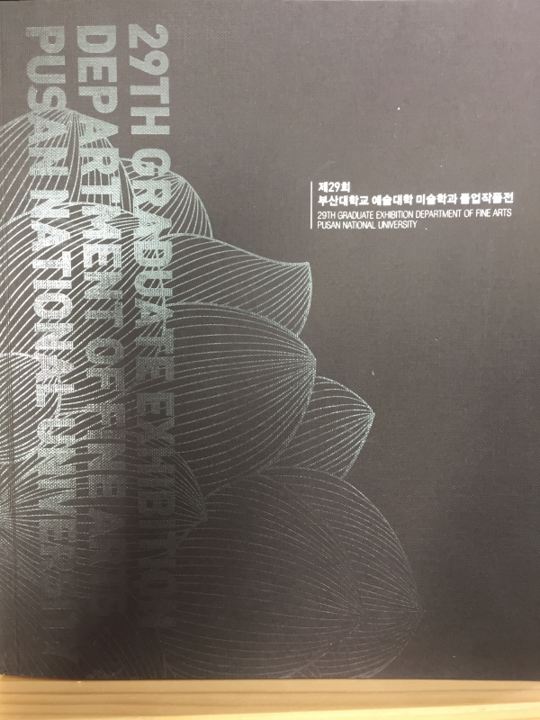 제29회 부산대학교 예술대학 미술학과 졸업작품전
