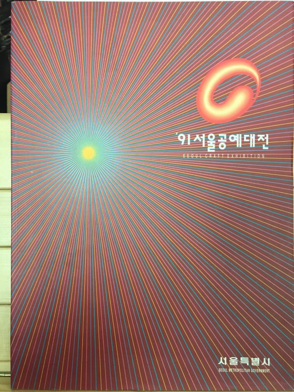 '91 서울공예대전