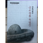 허준박물관 신소장품 특별전