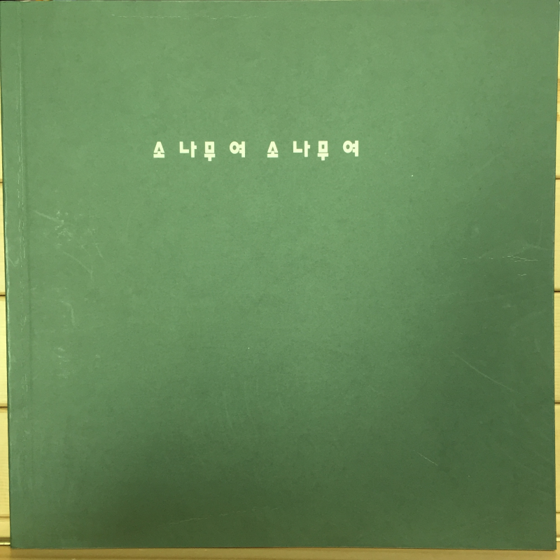 소나무여 소나무여