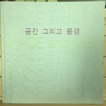 공간 그리고 풍경