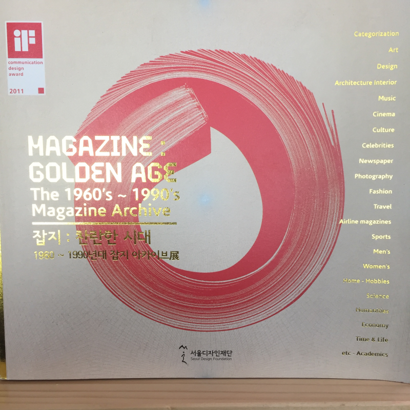 잡지 : 찬란한 시대 1960~1990년대 잡지 아카이브전