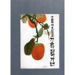 가을이 짙어가면 (구름재 제6시조집,초판)