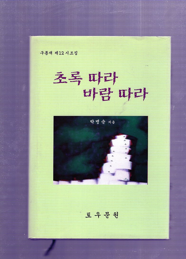 초록 따라 바람 따라 (구름재 제12시조집,초판)