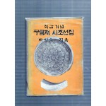 구름재 시조선집 (박병순시집,초판)