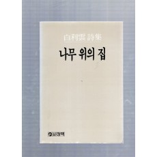 나무 위의 집 (백리운시집,초판)