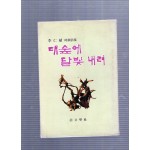 대숲에 달빛 내려 (이인식시집,초판)