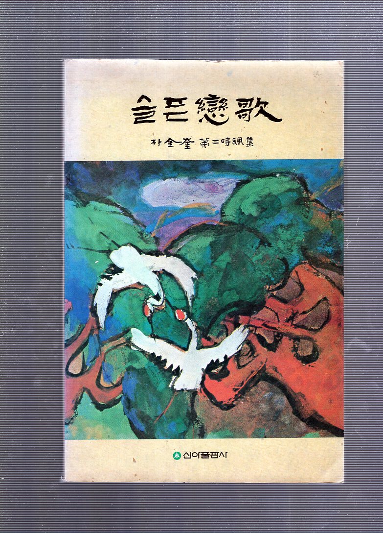 슬픈연가 (박금규시집,초판)