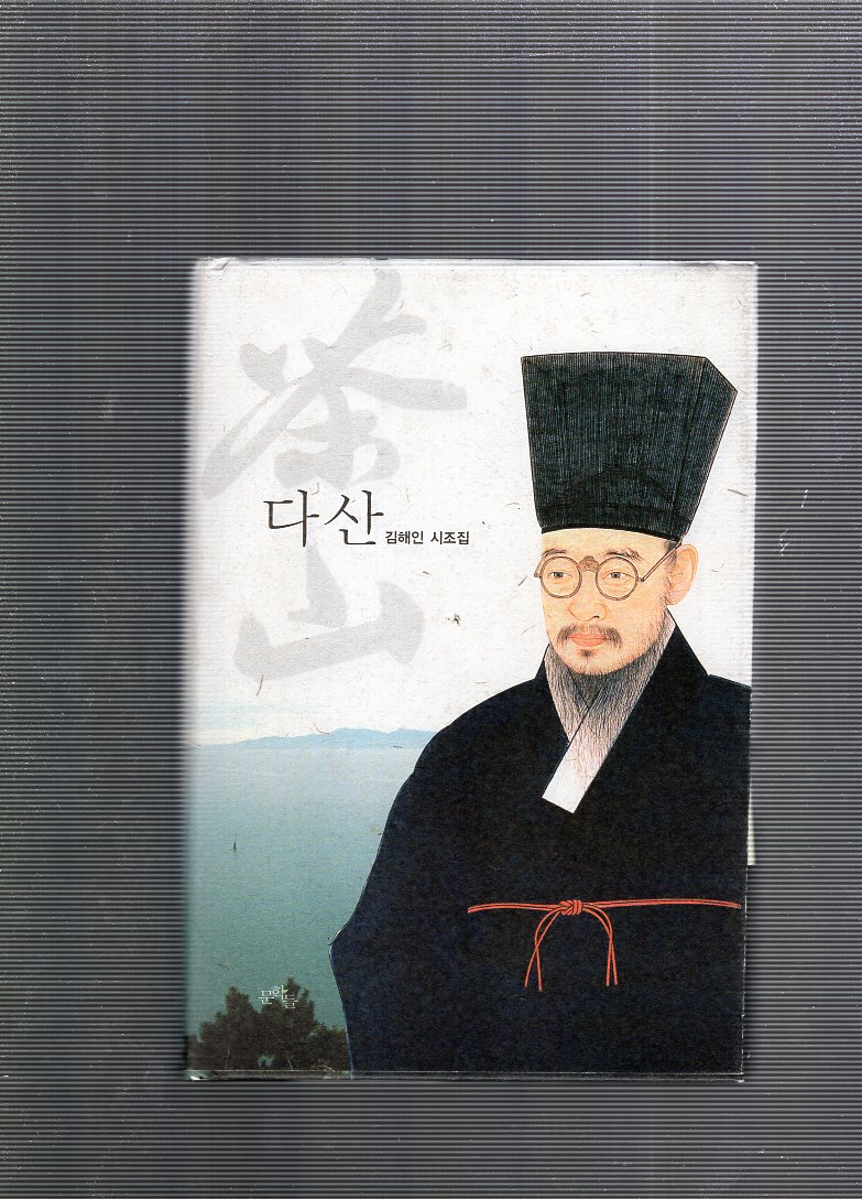 다산 (김해인 시조집,초판)