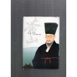 다산 (김해인 시조집,초판)