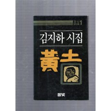 황토 (김지하시집,재판)