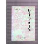 황홀한 초로빛 (성찬경시집,초판)