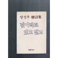 넋이라도 있고 없고 (양성우시조집,초판)