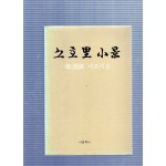 소호리 소경 (조위진시조시집,초판,저자서명본)