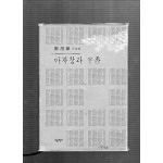 아자창과 반향 (정위진시조집,초판,저자서명본)