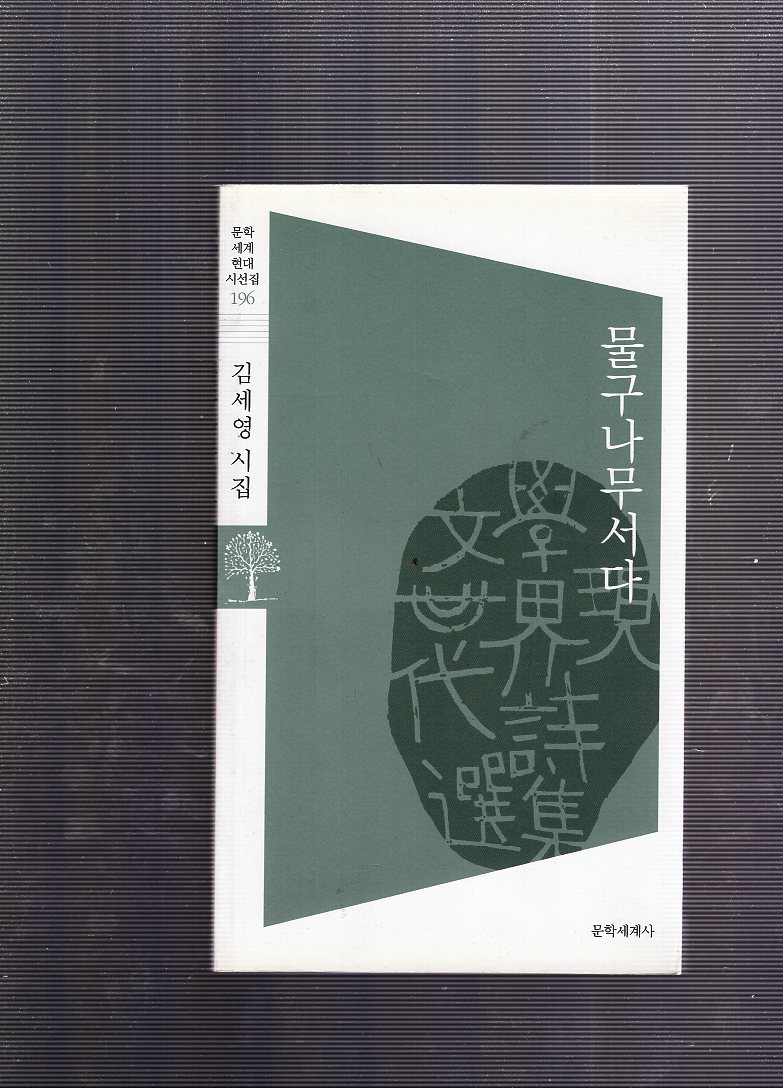 물구나무서다 (김세영시집,초판)