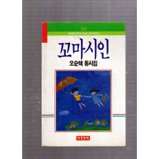 꼬마시인 (오순택동시집,초판)