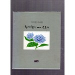 청계천은 다시 흐른다 (이지연시조집,초판)