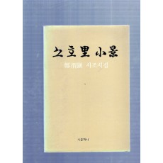 소호리 소경 (정위진시집,초판)