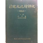 지정문화재해설 증보판 (국보,천연기념물편)
