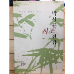 박상륜 시조전집 (초판,저자서명본)