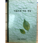 마음으로 여는 세상 (이수용 시조시집,초판,저자서명본)