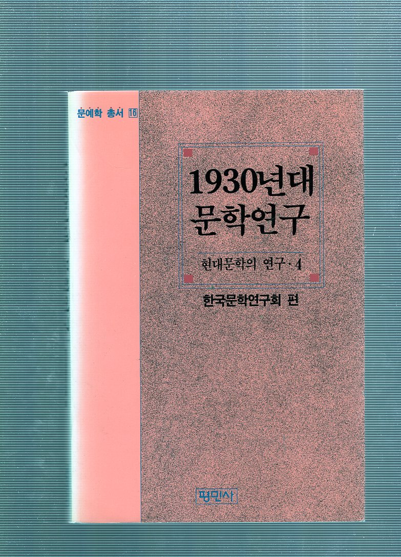 1930년대 문학연구