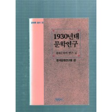 1930년대 문학연구