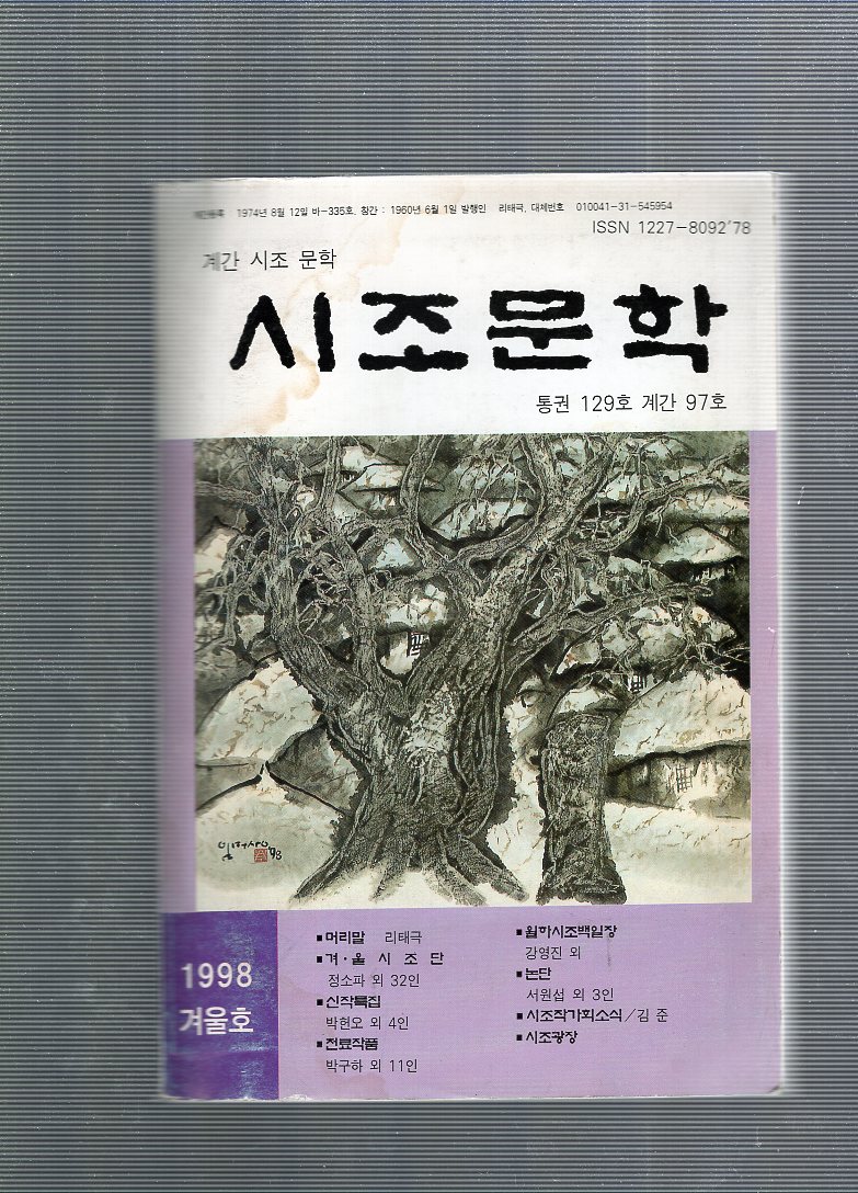 시조문학 (1998년 겨울호,통권129호,계간97호)