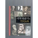 세계 명문가의 자녀교육