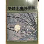 선학여당송시학 (禪學與唐宋詩學)