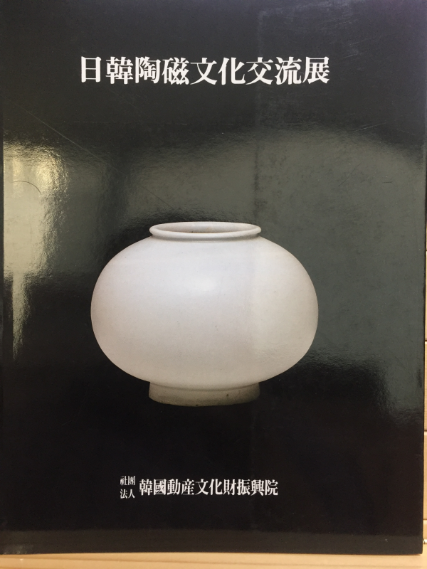 일한도자문화교류전