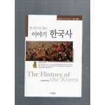 한권으로 읽는 이야기 한국사