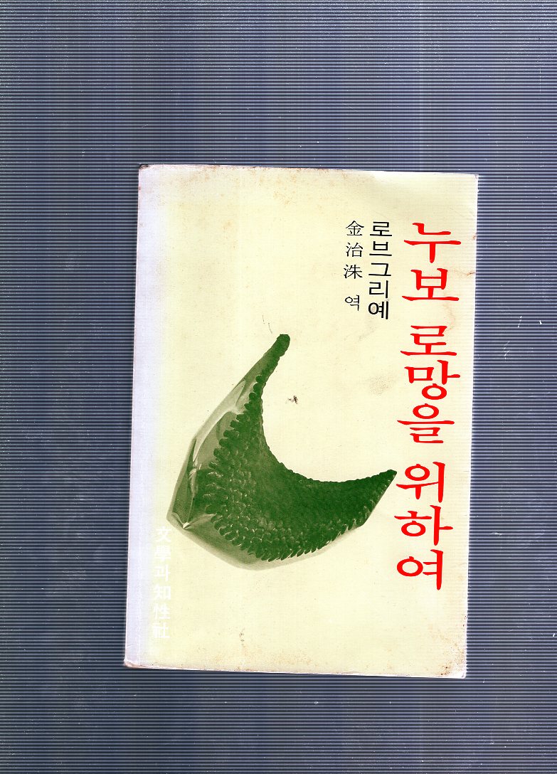 누보 로망을 위하여