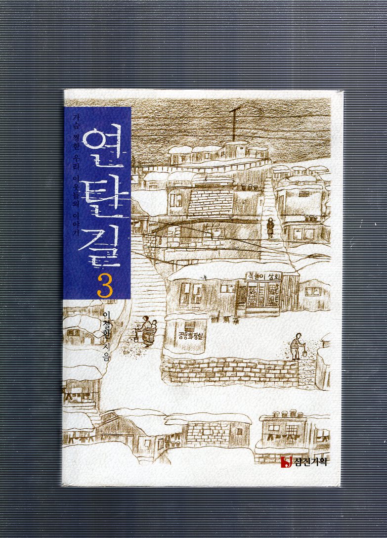 연탄길 3