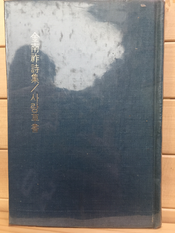 사랑초서草書 (김남조시집,초판,저자서명본)