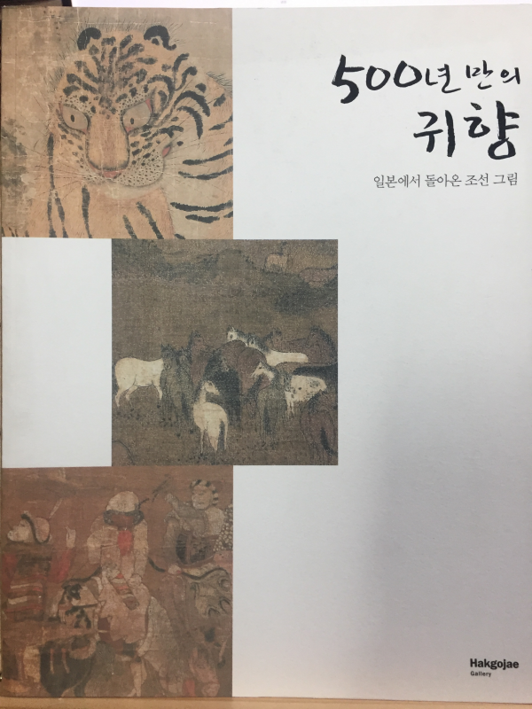 500년 만의 귀향 - 일본에서 돌아온 조선 그림