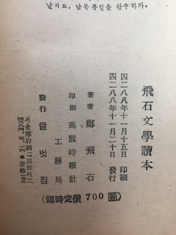비석문학독본(飛石文學讀本) - 정비석,초판,저자서명본