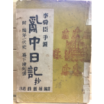 난중일기 초 (이순신수록)