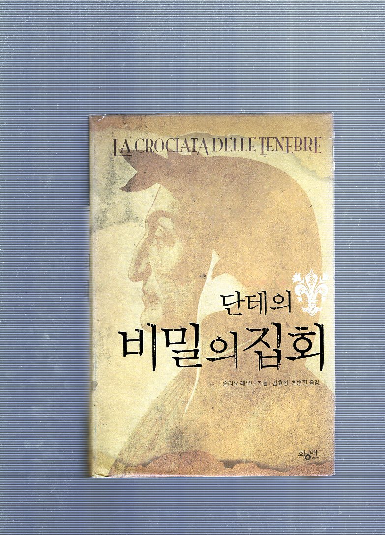 단테의 비밀의 집회