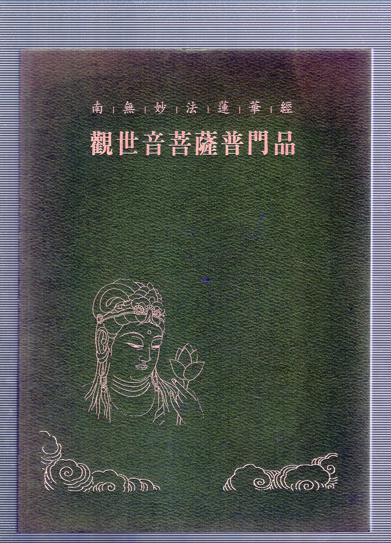 관세음보살보문품