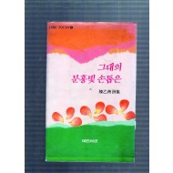 그대의 분홍빛 손톱은 (진을주시집,초판)