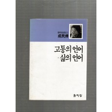 고통의언어 삶의언어