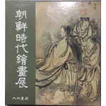 조선시대회화전