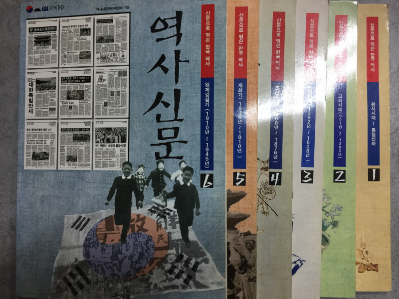 역사신문(1~6권) 전6권