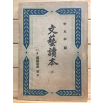 문예독본(文藝讀本) 下