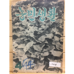 농민생활 (1964년4월호,통권109호)