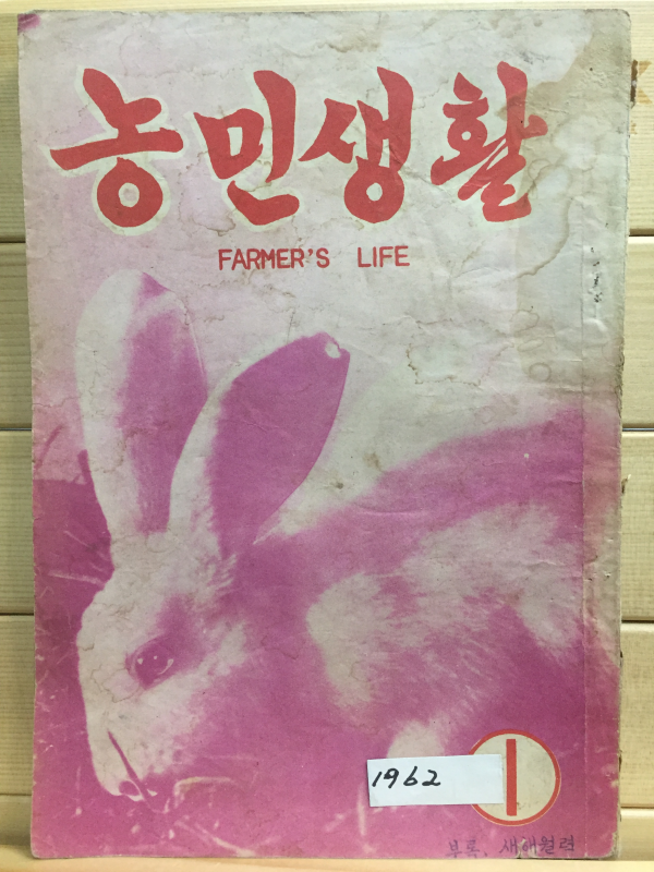 농민생활 (1963년1월호,통권95호)