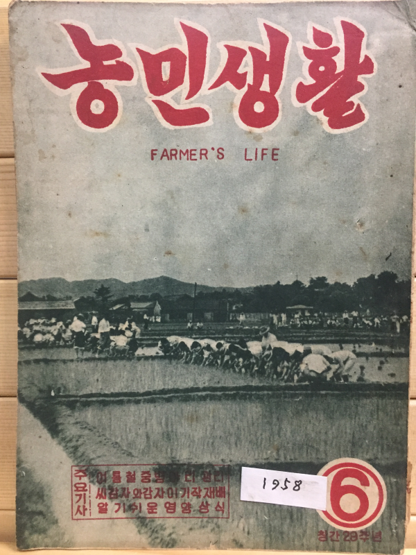 농민생활 (1958년6월호)
