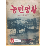 농민생활 (1958년5월호)